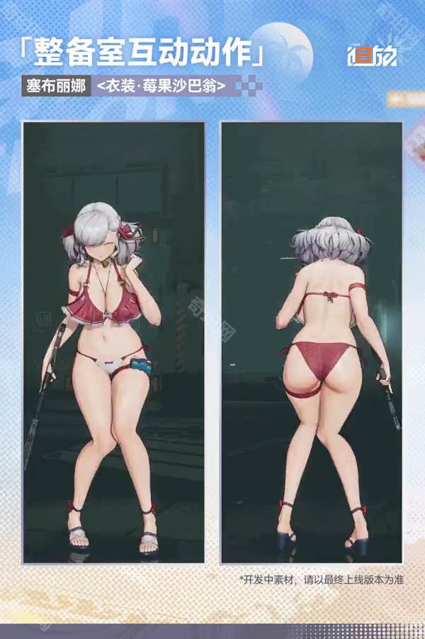 少女前线2追放塞布丽娜泳装皮肤【衣装·莓果沙巴翁】限时获取指南