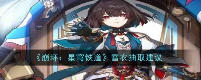 崩坏：星穹铁道雪衣抽取建议是什么-抽取建议