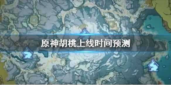 原神胡桃上线时间预测：明年二三月？或春节登场？
