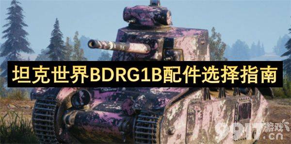坦克世界BDRG1B配件选择全攻略：如何根据玩法优化配置
