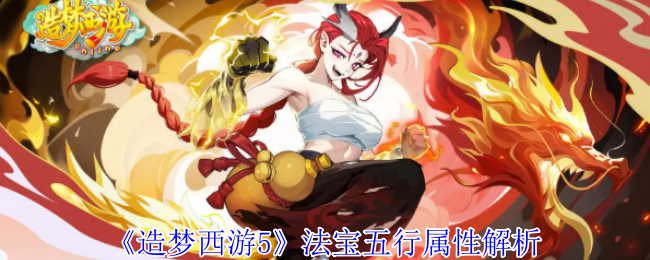 《造梦西游ol》法宝五行属性那些事儿