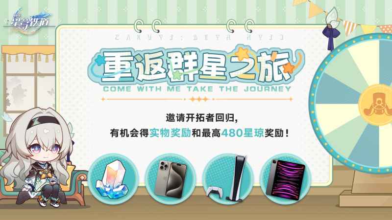 崩坏星穹铁道“重返群星之旅”回归网页活动上线，邀老玩家回归送星琼