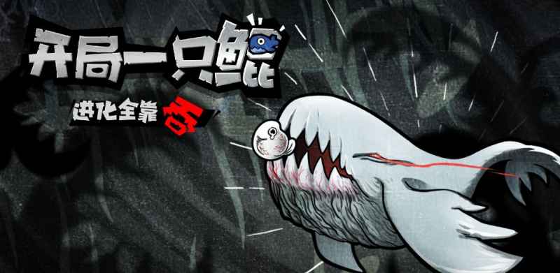 开局一只鲲 新手养鲲全攻略