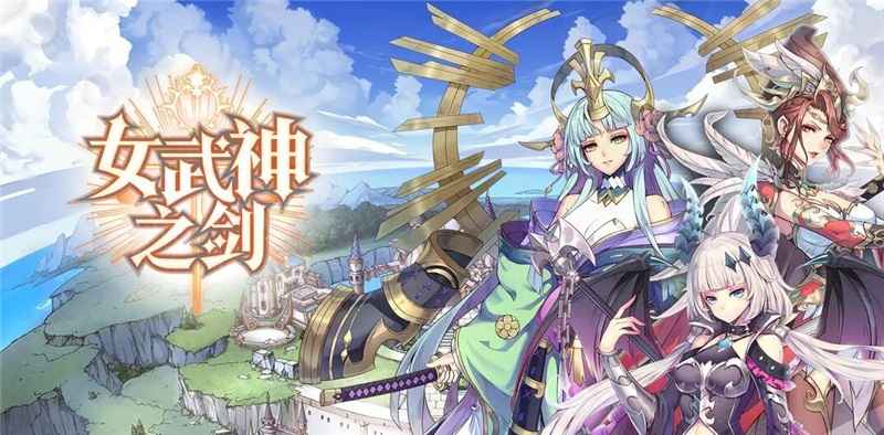 女武神之剑圣堂阵容推荐与玩法解析