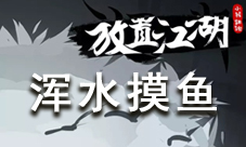 放置江湖里的浑水摸鱼计谋