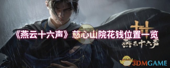 《燕云十六声》慈心山院花钱位置详解