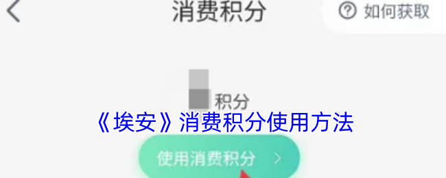 埃安APP积分:省钱好帮手,福利享不停
