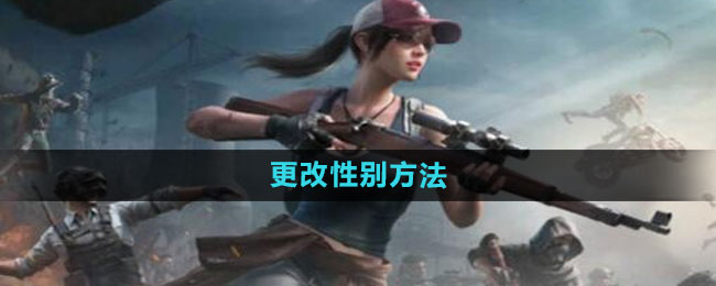 和平精英如何更改性别