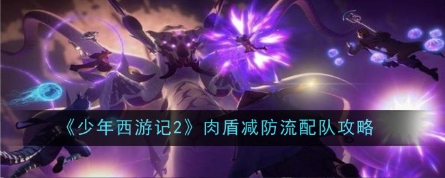 少年西游记2肉盾减防流配队攻略：杜甫+雷公+电母阵容详解