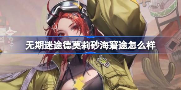 无期迷途德莫莉砂海窘途新装束深度体验：荒漠窘途中的趣味与共鸣