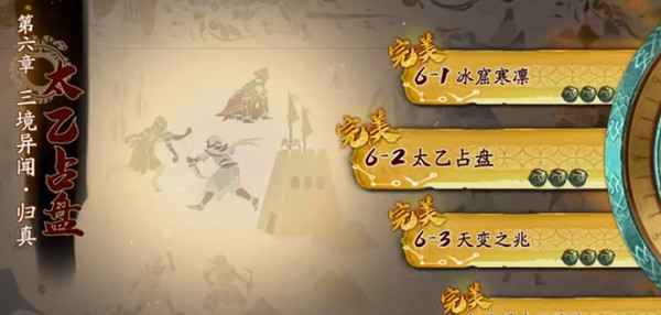 天地劫幽城再临归真6-2太乙占盘通关秘籍