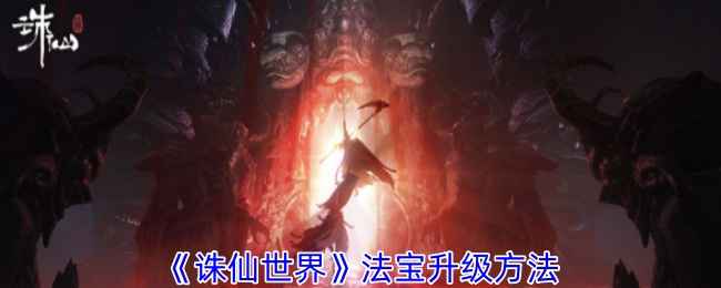 《诛仙世界》法宝升级全攻略