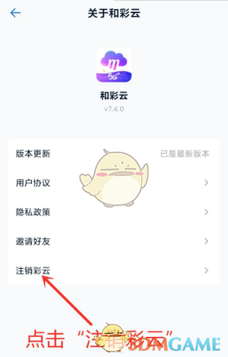 和彩云怎么注销账号-和彩云注销账号方法