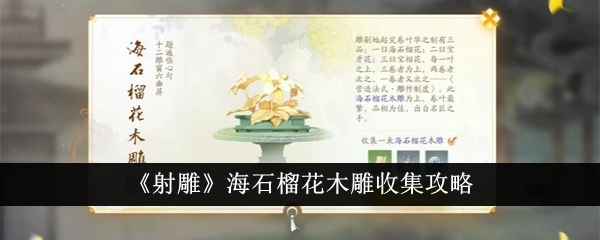 射雕海石榴花木雕收集攻略：任务对话获取详解