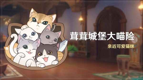原神4.5版本【茸茸城堡大喵险】活动攻略：轻松玩法与奖励详解