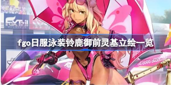 命运冠位指定日服泳装铃鹿御前灵基立绘全解析