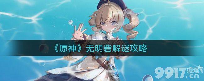 原神无明砦解谜攻略全解析