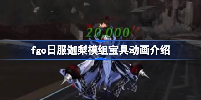 命运冠位指定印度篇：迦梨神灵的宝具动画全解析