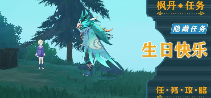 原神4.2隐藏任务攻略：生日快乐怎么过