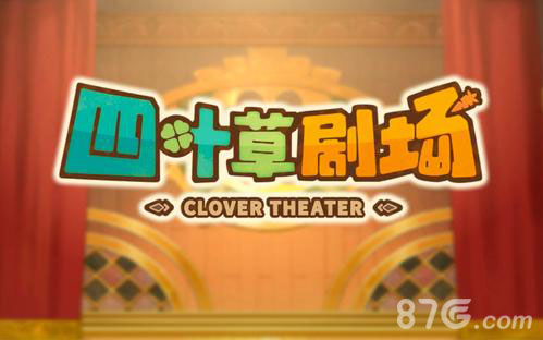 四叶草剧场阵容怎么搭才强：新手日常刷图推荐