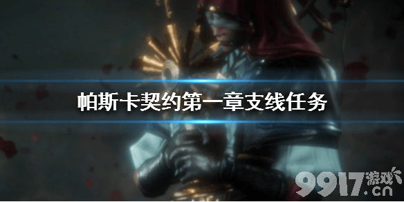 帕斯卡契约第一章支线任务攻略：详细步骤与奖励解析