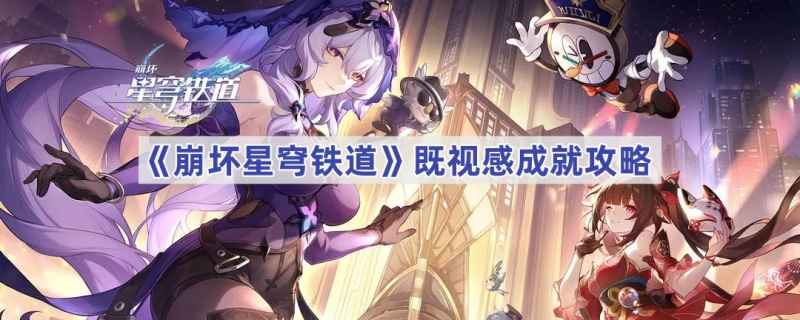 崩坏星穹铁道既视感成就攻略：如何在梦境中邂逅熟悉的风景