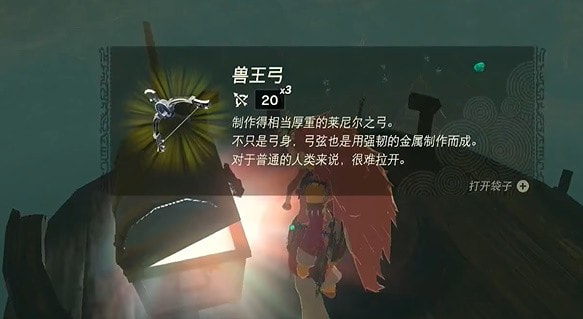 塞尔达传说王国之泪兽王弓获取攻略:详细步骤与探索心得