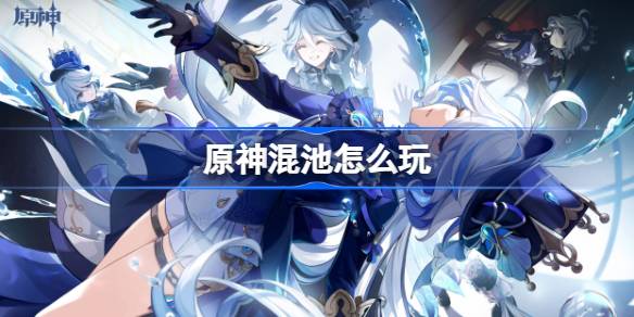 原神4.5轮换卡池全解析：混池机制详解与抽卡策略