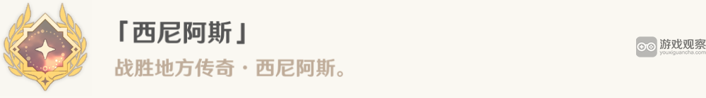 原神4.6西尼阿斯打法攻略：应对水元素护盾与偷取机制