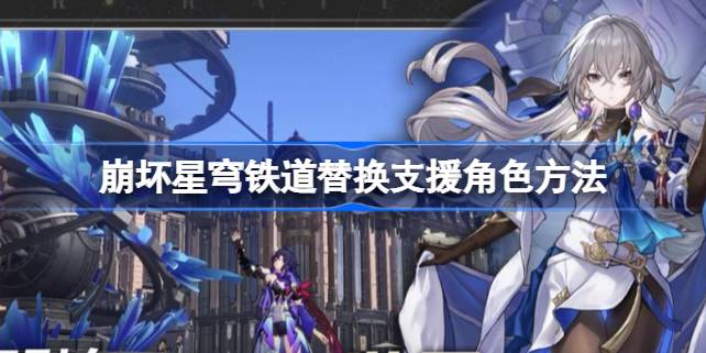 崩坏星穹铁道怎么换支援角色