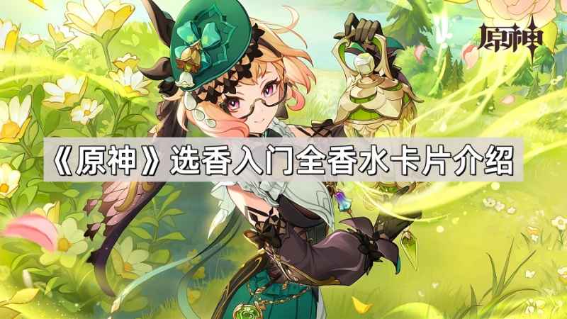 原神选香入门：香水种类全解析与卡片介绍
