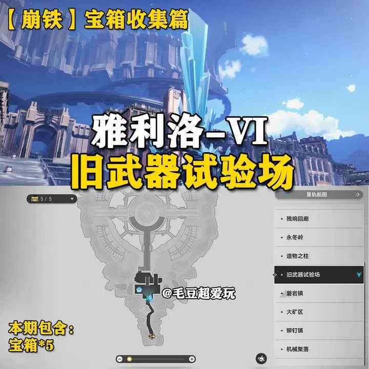 崩坏星穹铁道以太战线宝箱收集全攻略