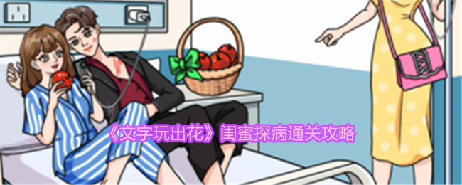 文字玩出花通关秘籍：闺蜜探病照怎么拍才满意