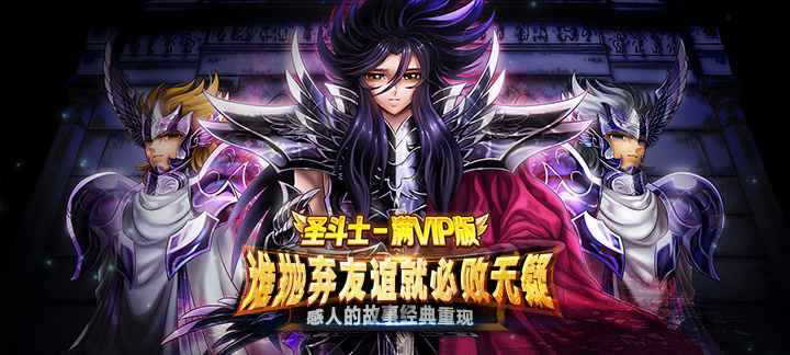 圣斗士满V版：热血重燃的公益服体验