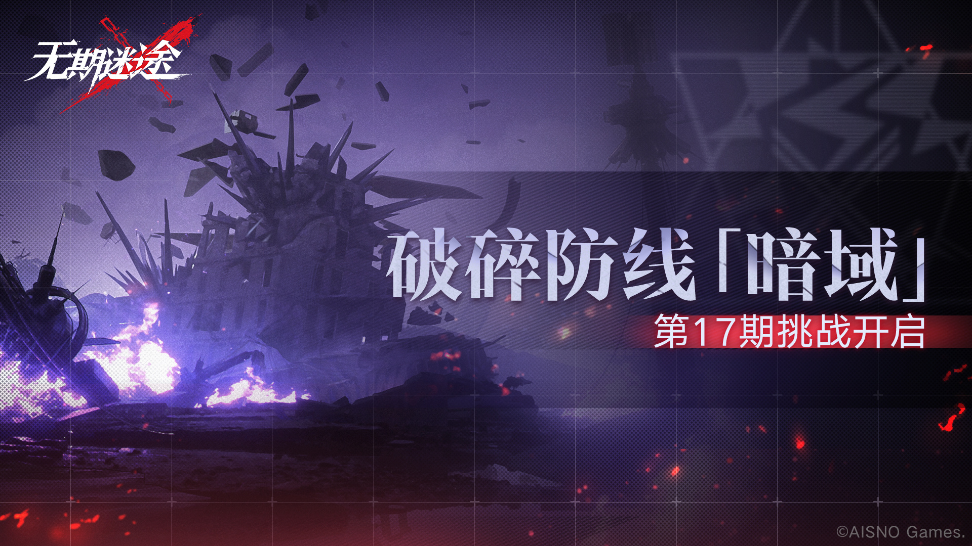 无期迷途暗域第17期玩法全解析：新机制与挑战详解