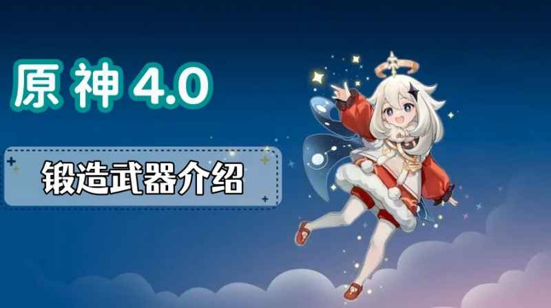 原神4.0锻造武器全解析：属性、获取与角色推荐