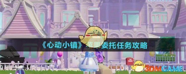 心动小镇苹果委托任务全攻略