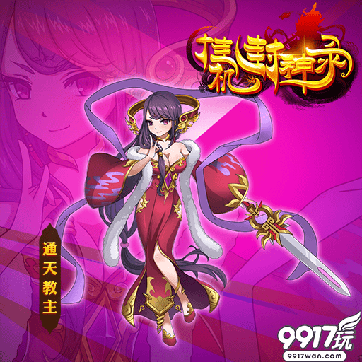 挂机卡牌手游《神都封妖录满V》世界观之说