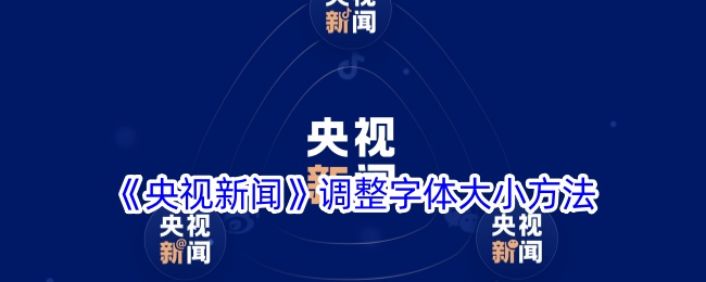 央视新闻App字体大小调整全攻略