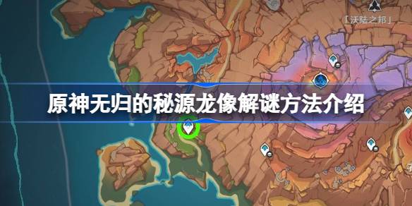 原神无归的秘源龙像完整攻略：位置寻找与解谜方法全解析