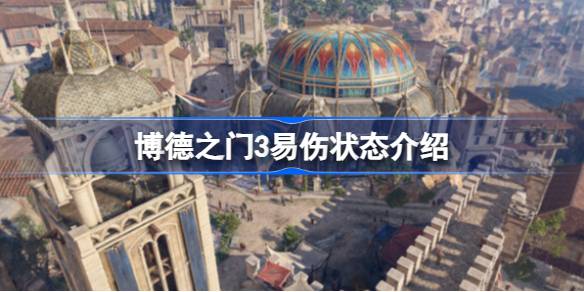 博德之门3易伤玩法全解析：如何利用易伤debuff打倍伤，轻松秒杀强敌
