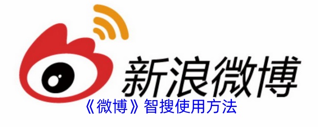微博智搜：开启你的信息探索之旅