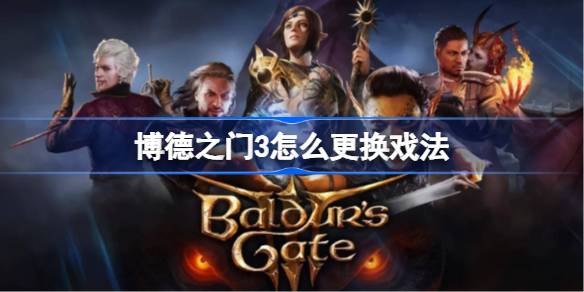 博德之门3戏法更换全攻略：详解更换时机、限制与选择策略