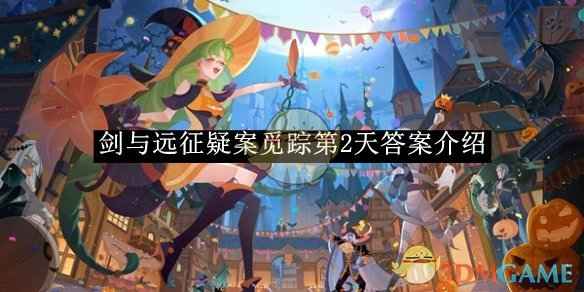 剑与远征疑案觅踪第2天答案全解析