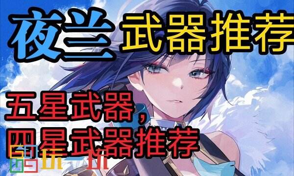 夜兰武器怎么选?原神夜兰武器推荐排行解析