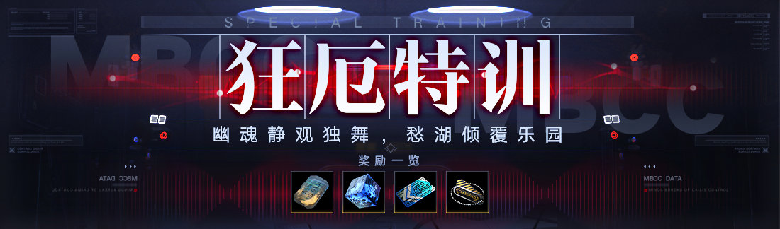 无期迷途狂厄特训第4期玩法全解析