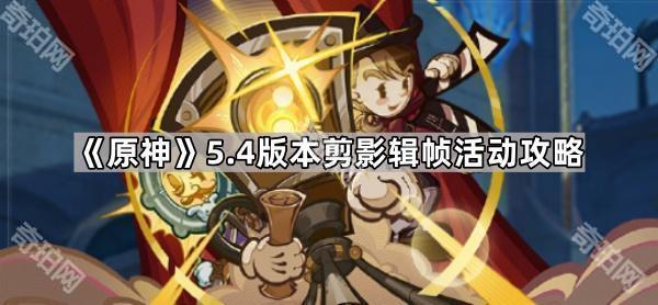 原神5.4剪影辑帧活动特别好评攻略：详解每日玩法与高分技巧