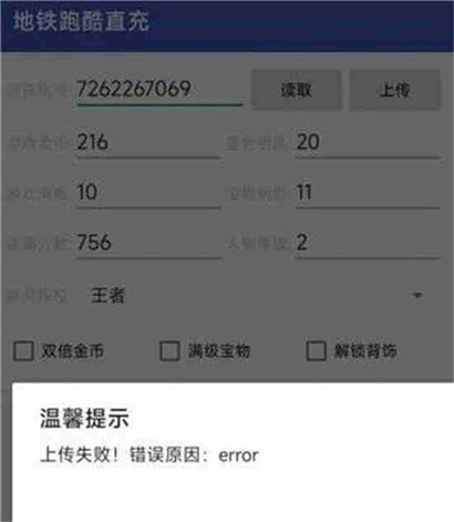 地铁跑酷直充上传失败怎么办:invalid checksum解决方法