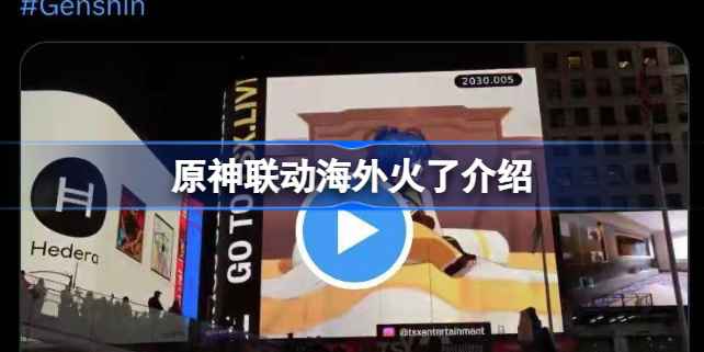 原神联动海外这火得有点厉害：火爆原因与影响力分析