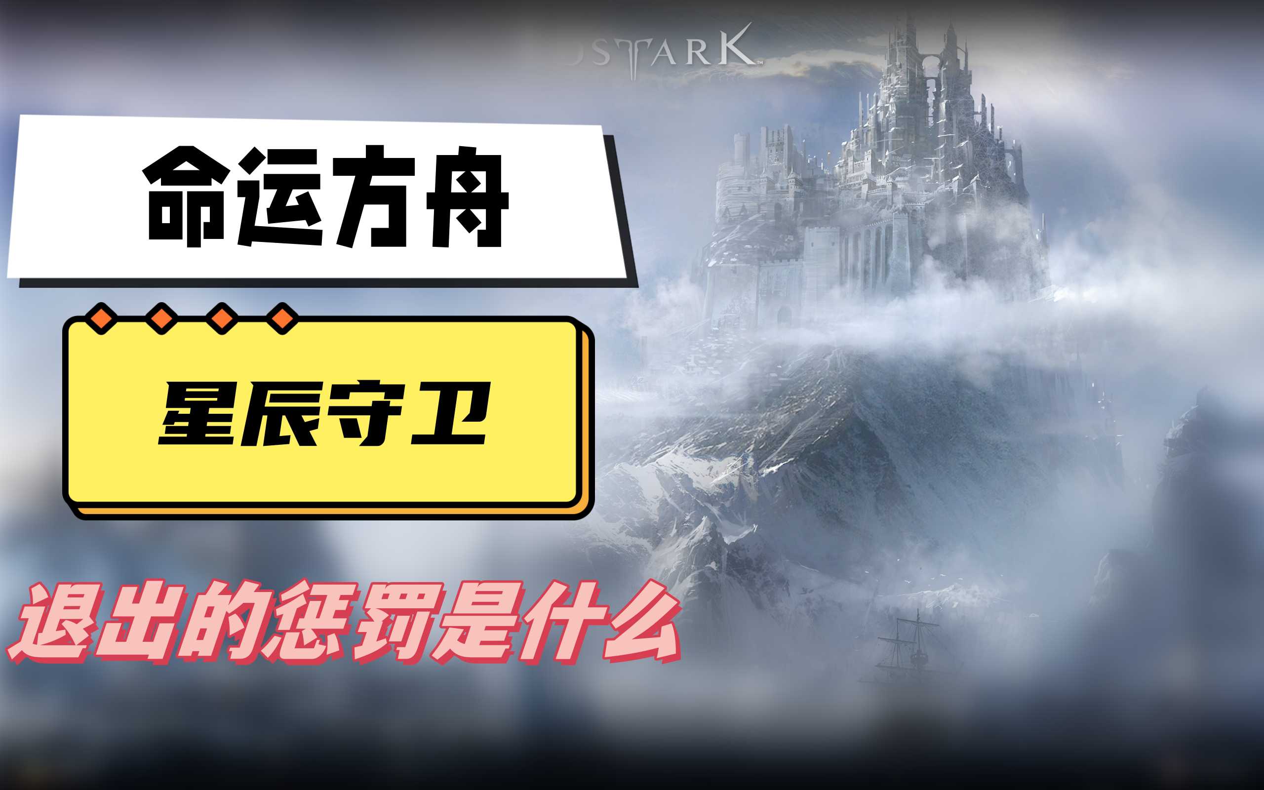 星辰守卫副本退出惩罚全解析